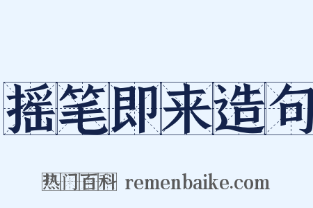 摇笔即来造句是什么意思的图片